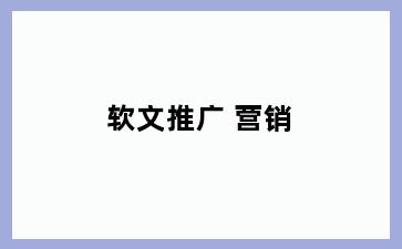 软文推广 营销